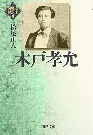 木戸孝允日記　全三巻 木戸孝允日記 揃3冊(日本史籍協会編) / 杉本梁江堂 / 古本、中古